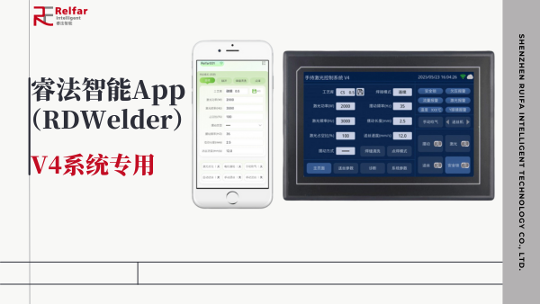 科技革新！睿法智能App—手持激光控制系統(tǒng)V4專屬利器登場(chǎng)