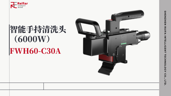 行業(yè)獨(dú)家！ 睿法6000W手持清洗重磅發(fā)布。 想你所想，與你所需。 每一步，都是創(chuàng)造的開始。
